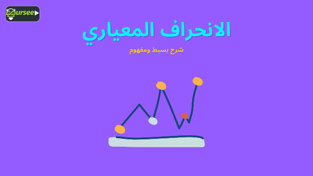 الانحراف المعياري قياس