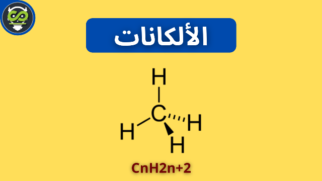 الإيثان أصغر مركب في سلسلة الألكانات.